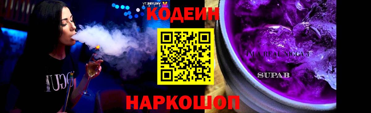 Codein напиток Lean (лин) Химки
